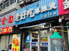 -老好吃清真麻辣烫