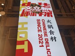 -文立新麻辣烫(合生汇21街区店)