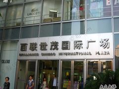 -上海世茂广场(南京东路店)