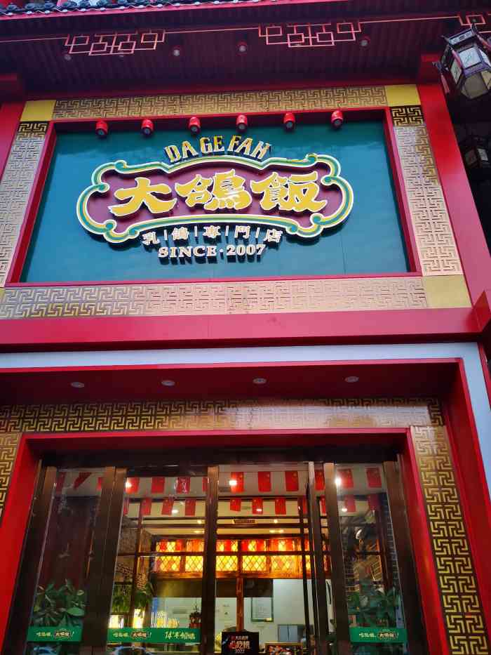 大鸽饭(梦泽园店)-"能把鸽子做成单独的饭馆,他家也算是够狠的.