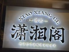 -潇湘阁(望京SOHO店)