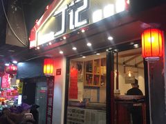 门面-丁记盐蘸牛肉·新杭菜(河东路店)