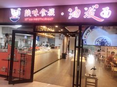 门面-陕味食族油泼面(悦邻荟店)