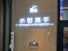 -小街猪手(团结湖店)
