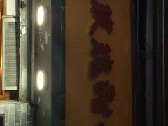 门面-玫瑰甜品(文明路店)