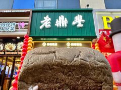 -老鼎丰(靖宇街总店)