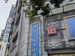 -龙抄手(春熙路总店)