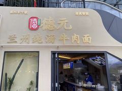 -德元兰州纯汤牛肉面