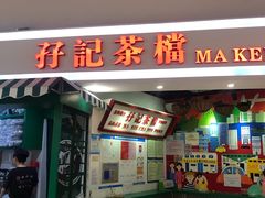 门面-孖记茶档·热腾茶餐(乐峰店)