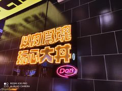 -熊吞·大碗丼烧肉饭(西市场嘉华店)