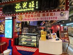 -裕兴旺老上海特色里脊肉(云瑞邻里中心店)