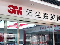 -新月3M汽车贴膜隐形车衣膜小二官方授权店(肖村桥店)