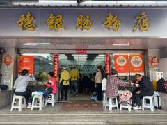 -穗银肠粉店(东川路店)