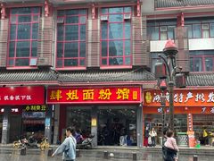 门面-肆姐面粉馆(坡子街店)