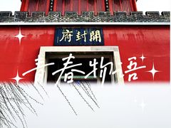 -开封府