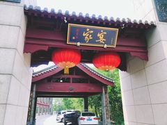 门面-卫鼎轩·家宴(水上公园店)
