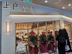 门面-上户日本料理(北仑富邦店)