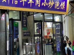 -刘信牛羊肉小炒泡馍(回民街店)