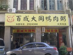 -百成大同鸭肉粥(大同总店)