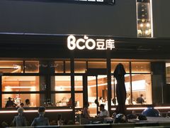 -Bco豆库(星耀天地店)