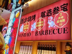 -叁宝烤肉• 西安烧烤(凤城十二路店)