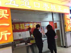 门面-五道口枣糕王(成府路店)