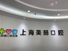 -美酷口腔牙齿矫正(江桥万达店)