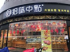 门面-拾味中点(花园路店)