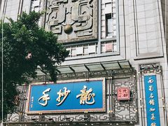 门面-龙抄手(春熙路总店)