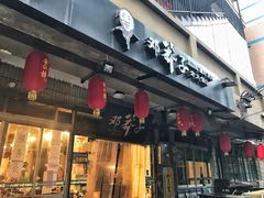 -邓莽子老火锅(中兴路总店)