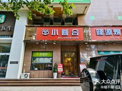 -小蓉合餐厅·川菜·陕南菜(凤城二路店)