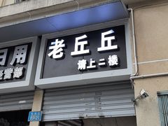 -老丘丘(较场口店)