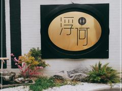 -浮何烤铺(桐梓林店)