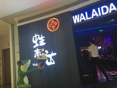 门面-蛙来哒(京基KKone店)