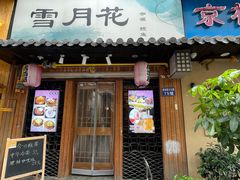 -雪月花(长江北路店)