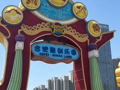 -合肥融创乐园