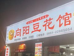-向阳豆花馆(奥特斯商业广场店)