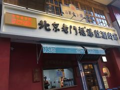 门面-清真·北京老门框爆肚涮肉馆(凤城六路店)