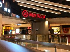 -海底捞火锅(航洋城店)
