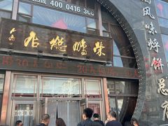 -荣鹏风味烀饼总店
