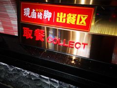 -猪角·闽南猪脚饭(文三路店)