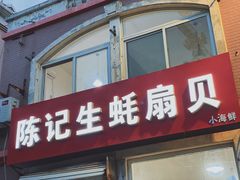 门面-陈记生蚝烧烤炒菜火锅