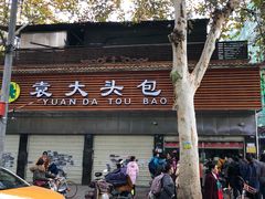-袁大头包子(光华路店)