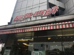门面-长发西饼(临顿路店)