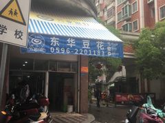 门面-东华豆花(漳州店)