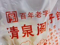 -清泉阁包子铺(中山路店)