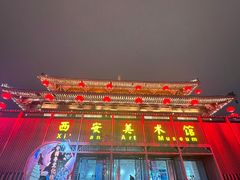 -大唐不夜城