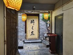 -醉长安(南门总店)