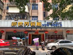 门面-新世界餐厅(万达店)