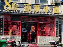 -鲁毓鲜蓬莱小面(黄山路店)